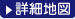 詳細地図
